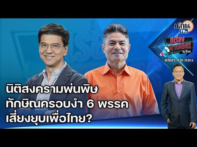 EP.76 มีเรื่องมาเคลียร์ คำร้องยุบพรรคสร้างเรื่อง-ถ้าไม่รวมคดี 112 นิรโทษกรรมก็ปัดตกไป : Matichon TV