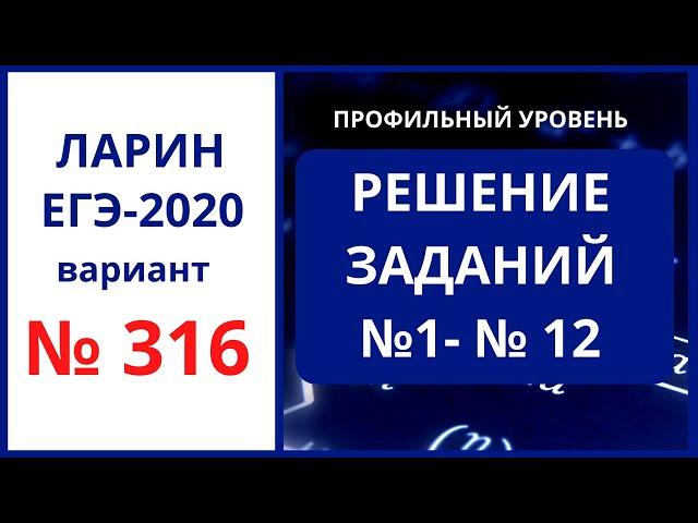 Задания 1-12 вариант 316 Ларин ЕГЭ математика