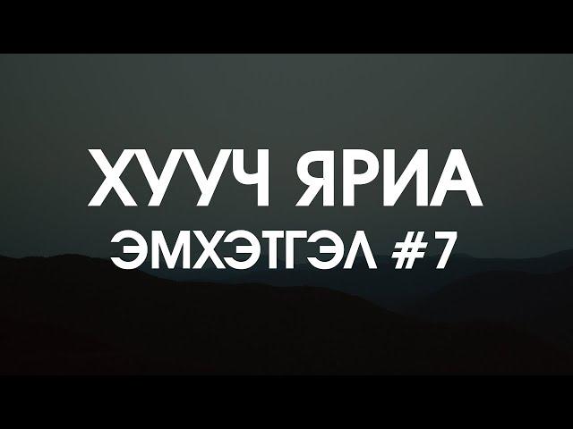 ХУУЧ ЯРИА | Эмхэтгэл #7