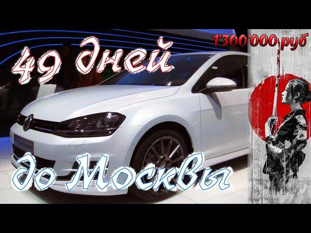 VW Golf 7 хэтчбек комплектация high line из Японии в Москву на автовозе за 1,3 млн. руб под заказ