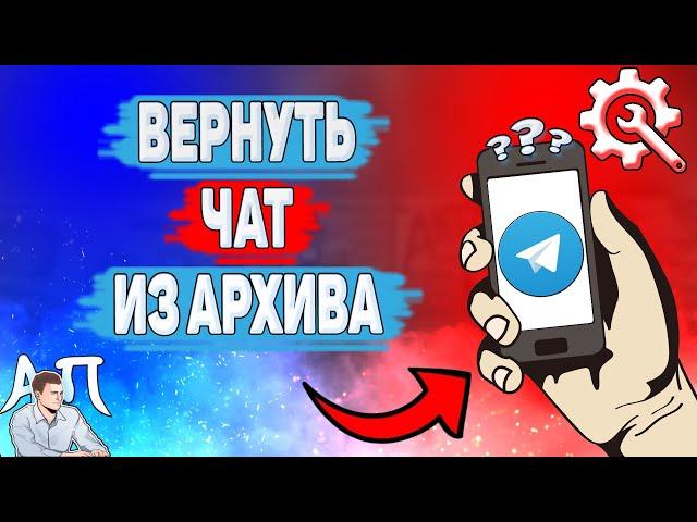 Как вытащить из архива в Телеграме? Как вернуть чат из архива в Telegram?