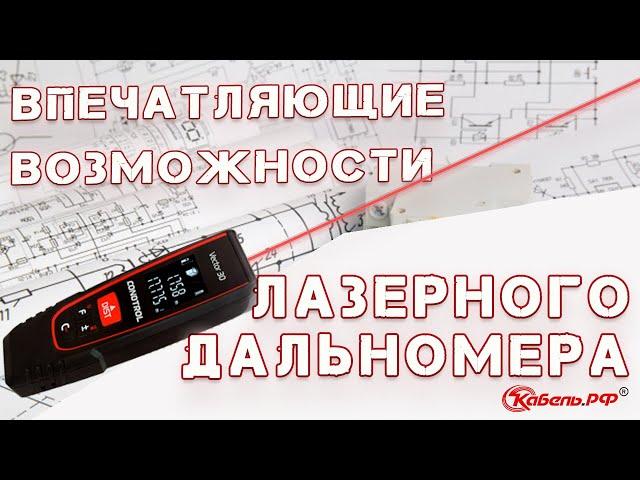 Обзор лазерного дальномера