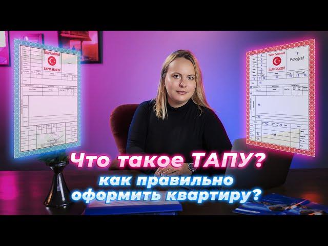 Что такое ТАПУ? Как ПРАВИЛЬНО оформить квартиру? Недвижимость в Турции