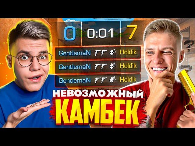 ХОЛДИК – КАМБЭК С 0:7. СОТВОРИЛ НЕВОЗМОЖНОЕ?! (STANDOFF 2)