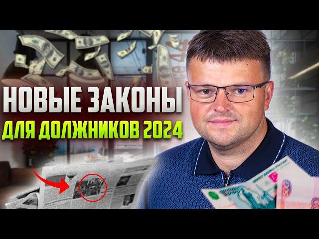 Новые важные законы для должников 2024. Банкротство физических лиц 2024