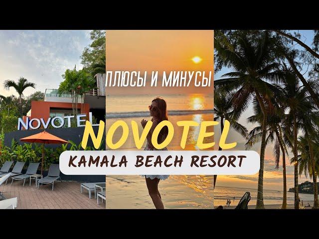 Novotel Phuket Kamala Beach/ ОБЗОР ОТЕЛЯ НА ПХУКЕТЕ 4 звезды/ обзор Пляжа Камала/ Kamala beach