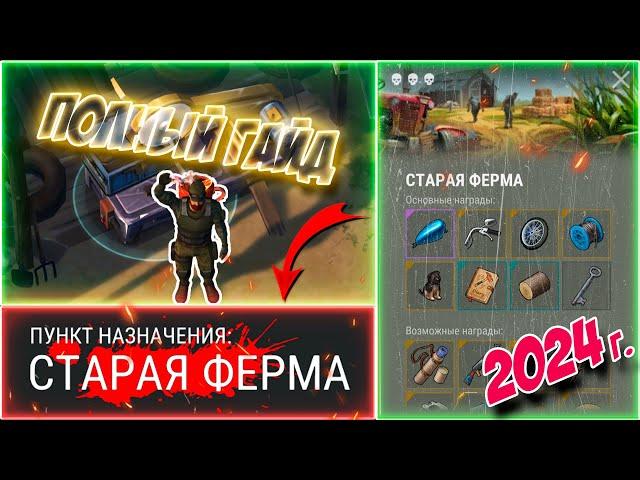 СТАРАЯ ФЕРМА | ГАЙД | Last Day on Earth: Survival #стараяферма #ластдей