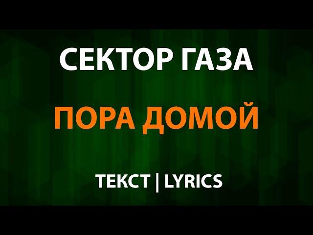 Сектор газа — Пора домой (Текст Lyrics)