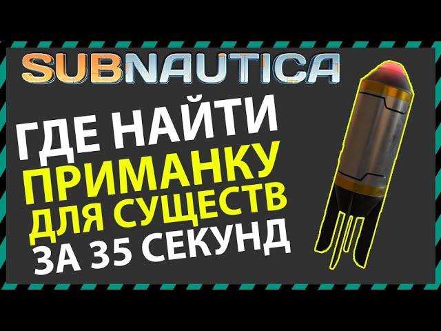 Subnautica ГДЕ НАЙТИ ПРИМАНКУ ДЛЯ СУЩЕСТВ