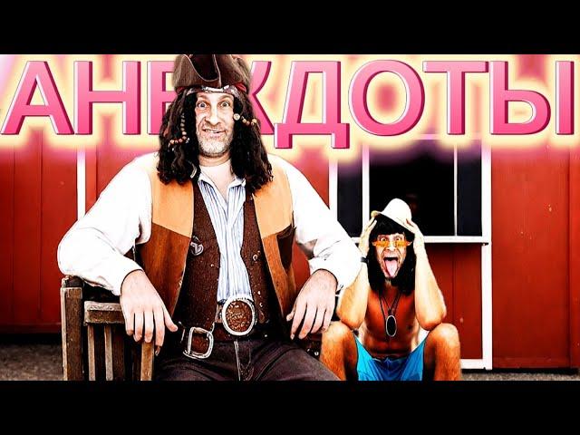 КРУТЫЕ АНЕКДОТЫ для всей семьи на все случаи жизни! Смейтесь от души!