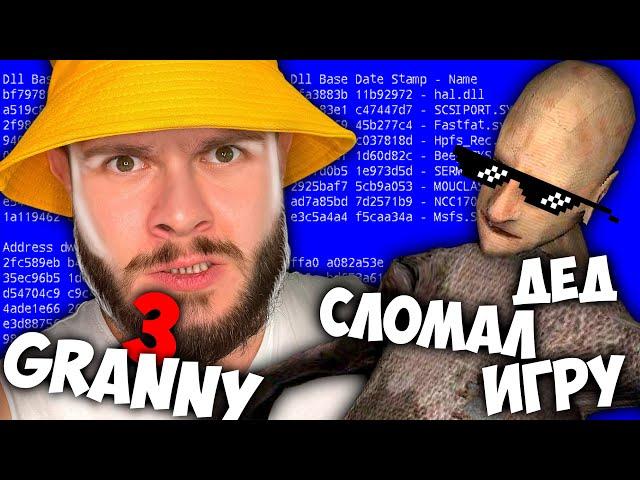 ДЕД СЛОМАЛ ИГРУ. чтобы я не мог сбежать // Granny 3 HARD