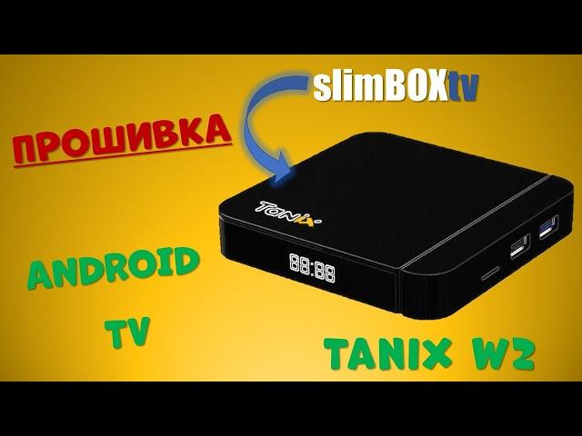 TANIX W2. ПРОШИВКА SLIMBOX ANDROID TV