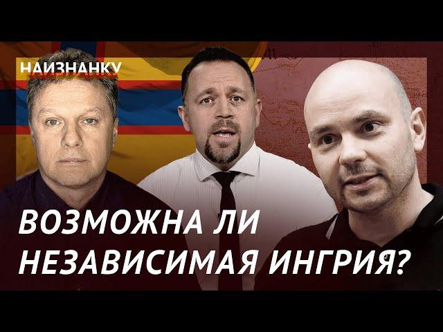 "Все может произойти очень быстро, без кровопролития" — реальна ли независимость Ингрии?