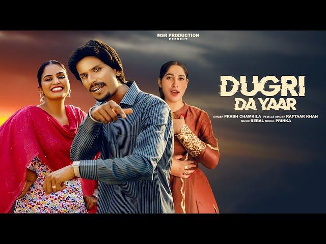 Dugri Da Yaar (Official Video) | Prabh Chamkila | MSR Production | New Punjabi Song 2024