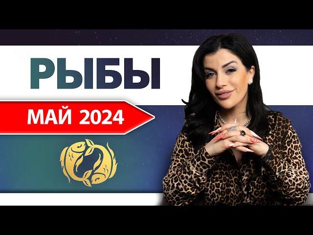 РЫБЫ МАЙ 2024. Расклад Таро для Рыб на Май 2024