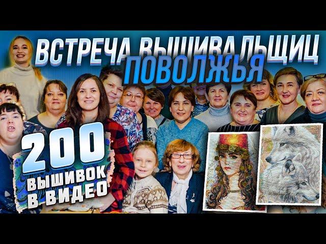 Я НЕ ОЖИДАЛА ТАКОГО КОЛИЧЕСТВА ВЫШИВОК крестиком и бисером. РЕКОРДНАЯ встреча вышивальщиц ПОВОЛЖЬЯ