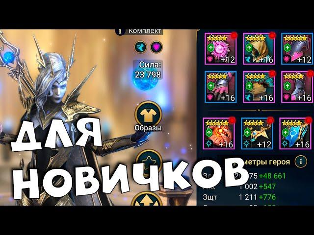 RAID shadow legends прокачал и одел ДИЛИАНУ. Как одеть дилиану НОВИЧКУ.