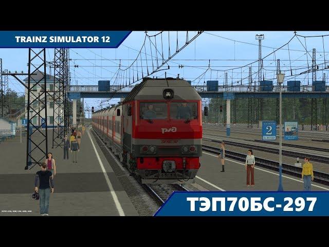 (Trainz) ТЭП70БС-297 - Запуск и обзор