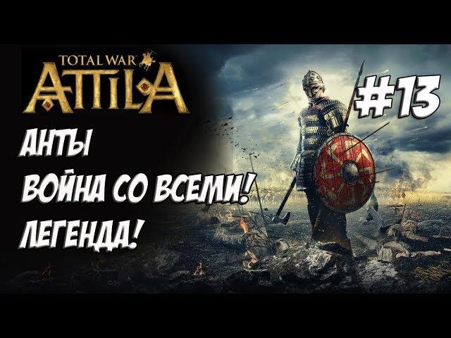 Attila Total War. Анты. Легенда. Против всех! #13