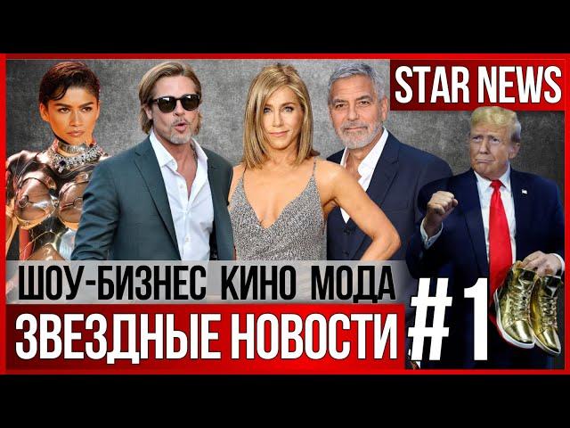 ЗВЕЗДНЫЕ НОВОСТИ #1 | Энистон обручена. Питт женится. Клуни без дома #знаменитости #новости