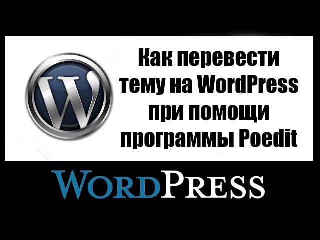 Как перевести тему WordPress