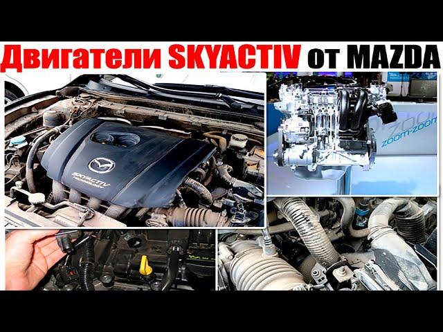 Двигатели SKYACTIV (Скайэктив) от MAZDA.  Преимущества и недостатки.