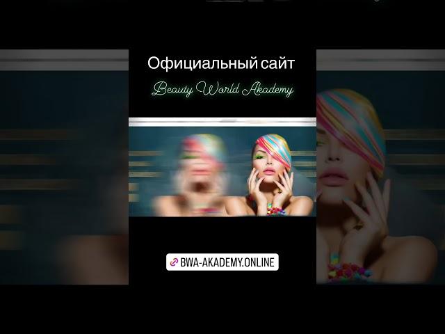 Beauty World Academy Akademy BWA https://bwa-akademy.online отзывы