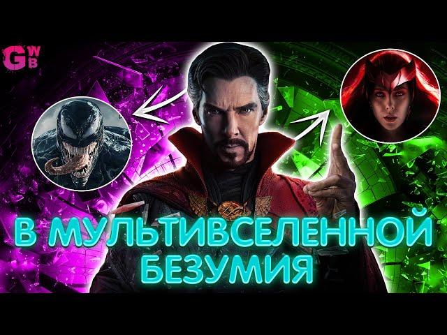 ДОКТОР СТРЭНДЖ: В МУЛЬТИВСЕЛЕННОЙ БЕЗУМИЯ | ТРЕШ ОБЗОР фильма (2022)