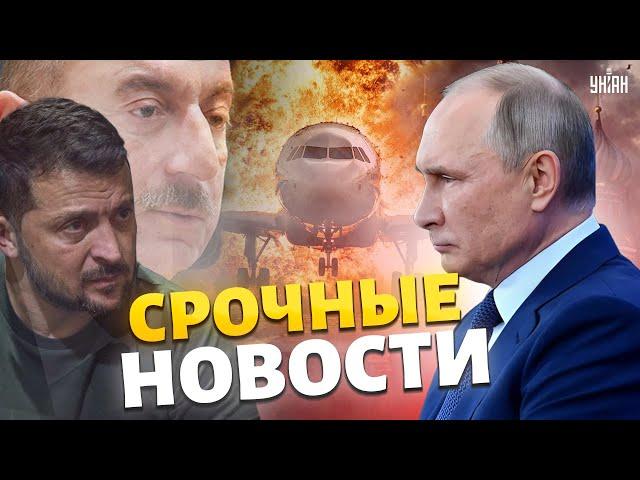 Азербайджан, СЕЙЧАС! Путин ИЗВИНИЛСЯ. Срочный звонок Алиеву. Вмешался Зеленский. Доклад Сырского