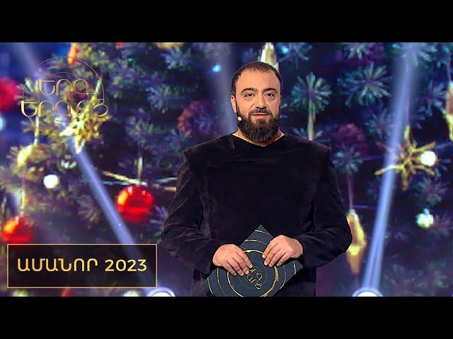 Երգ երգոց․ Ամանոր 2023