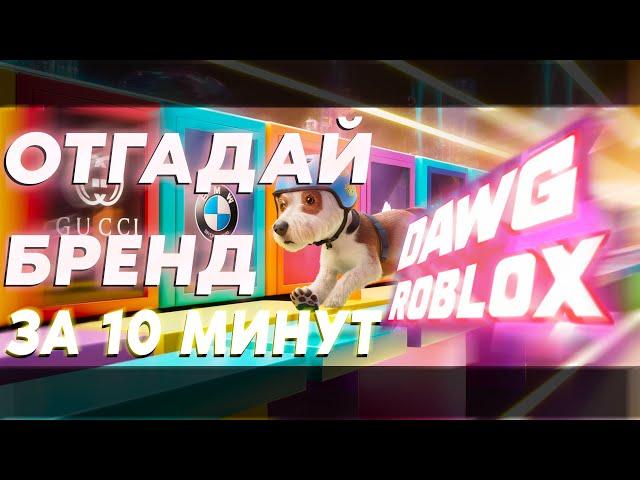 DAWG ИГРАЕТ С ПОДПИСЧИКАМИ В ROBLOX (Прохождение карты  с брендами)