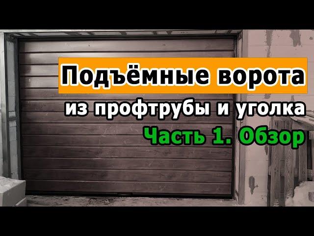 Подъемные ворота для гаража своими руками из профильной трубы и роликов. Часть 1. Обзор.