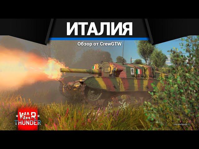 СТАРТОВЫЕ САУ ИТАЛИИ в War Thunder