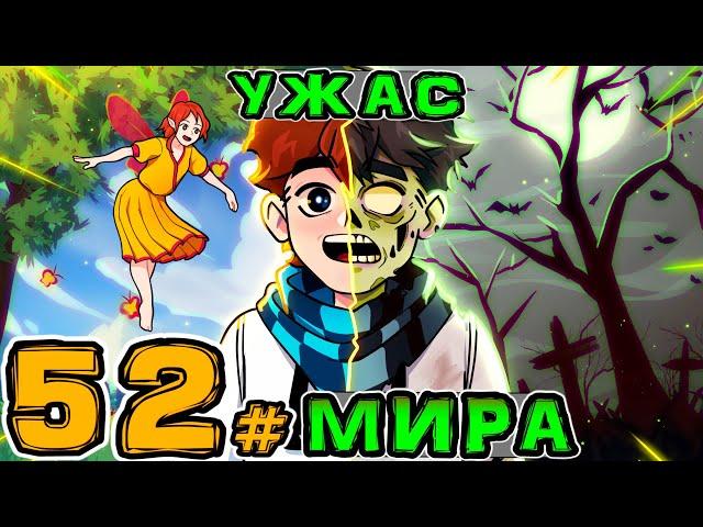 Lp. Игра Бога #52 КОНЕЦ МИРА • Майнкрафт