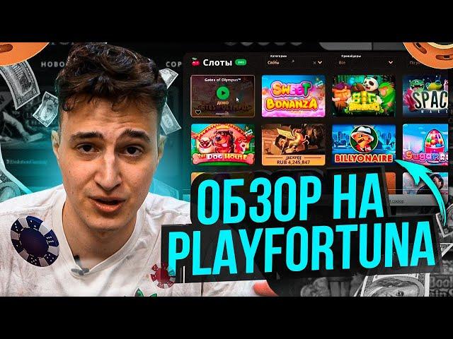 🟢 Казино Play Fortuna - Как Выбрать ВЫИГРЫШНЫЕ СЛОТЫ? | Play Fortuna Слоты | Плей Фортуна Сайт