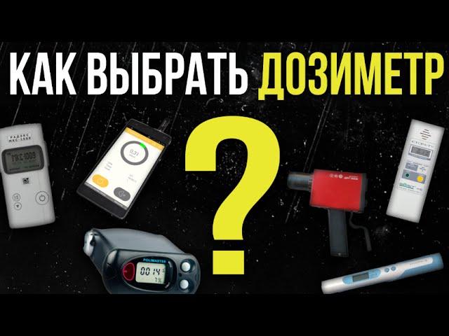  Как выбрать дозиметр? Обзор дозиметров. Узнай больше о дозиметрах и выбери свой.