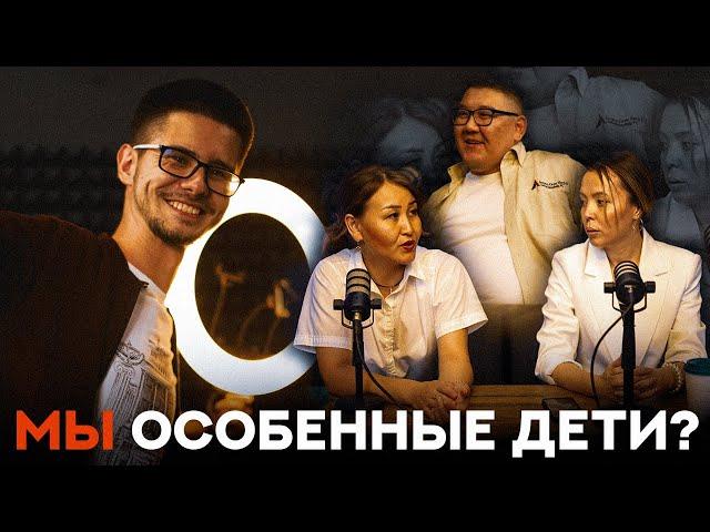 Особенные дети | Проблемы, Врачи, Родители | Эльзира, Назира, Азамат (for u podcast #1)