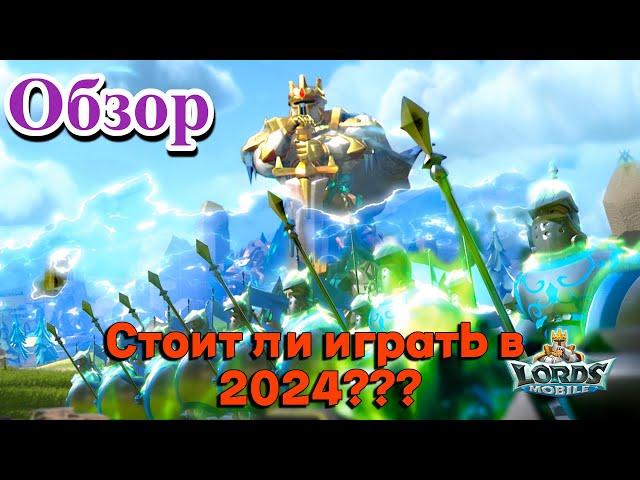 Стоит ли играть в Lords Mobile в 2024??? Обзор!!!