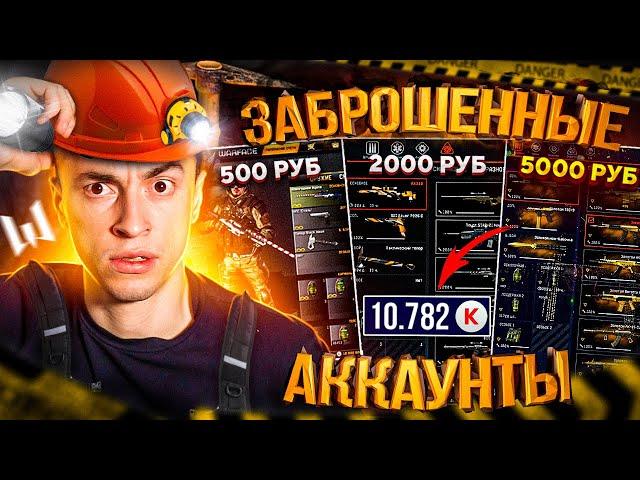 КУПИЛ ЗАБРОШЕННЫЕ АККАУНТЫ ЗА 500 2000 5000 РУБ (НАШЕЛ КРЕДИТЫ) - WARFACE