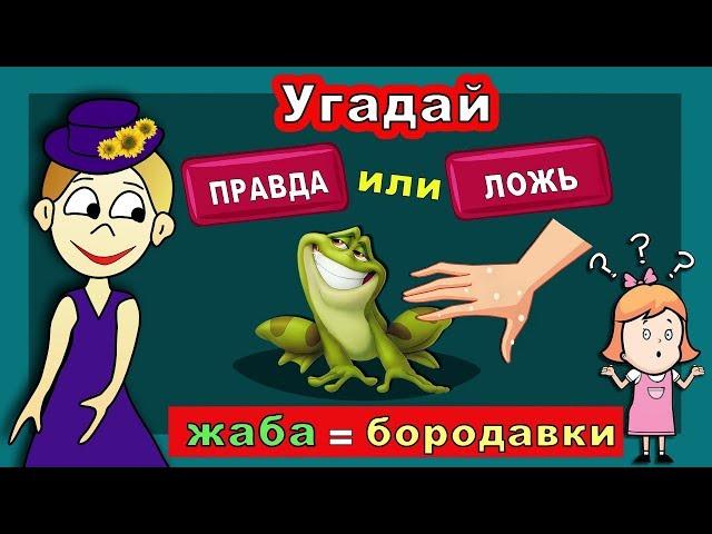 Угадай : ПРАВДА или ЛОЖЬ ? Тесты бабушки Шошо