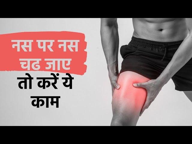 Pinched Nerve: नस पर नस चढ़ जाए तो चंद मिनटों में इन तरीकों से करें इलाज | Muscle Cramps
