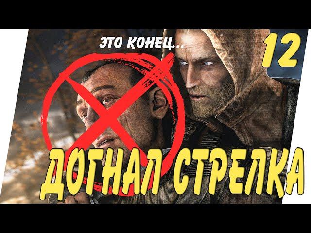 ДОГНАЛ СТРЕЛКА И ОТОМСТИЛ ЕМУ ►STALKER ЧИСТОЕ НЕБО + OGSM 2.0 [2021] 18+ (#12)