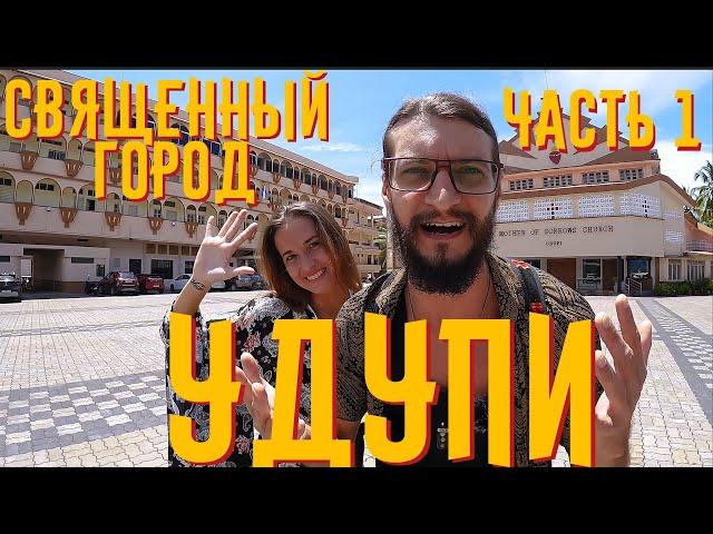 СВЯЩЕННЫЙ ГОРОД УДУПИ | НАСТОЯЩАЯ ИНДИЯ | ЧАСТЬ 1