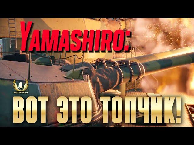 ВПЕРВЫЕ В ИГРЕ: ТОПОВЫЙ ПРЕМИУМ ЛИНКОР ЯПОНИИ: ПЕЙ ТУ ВИН? YAMASHIRO  ФЛОТ WAR THUNDER