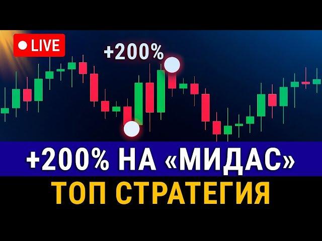 ТОП прибыльная стратегия МИДАС! Как сделать +200% заработка, имея знания!