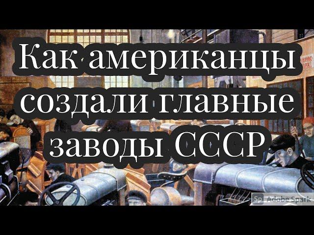 Как американцы создали главные заводы СССР. Индустриализация в СССР