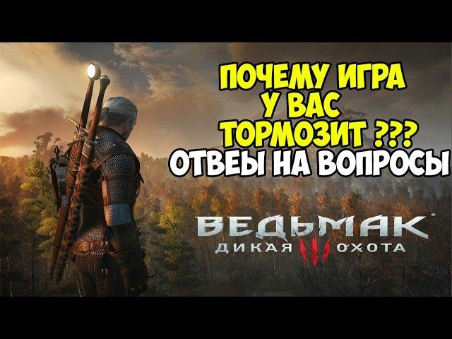 Ведьмак 3 - Почему игра у многих тормозит? [Ответы и способы повысить ФПС]