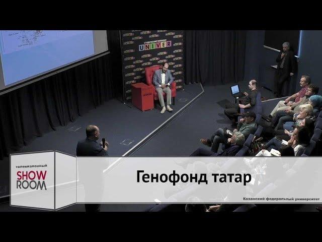 Ток-шоу "Генофонд татар"
