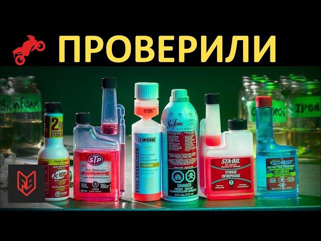 Убил мотоцикл стабилизатором топлива? Проверка присадок | Голос Бездока @FortNine