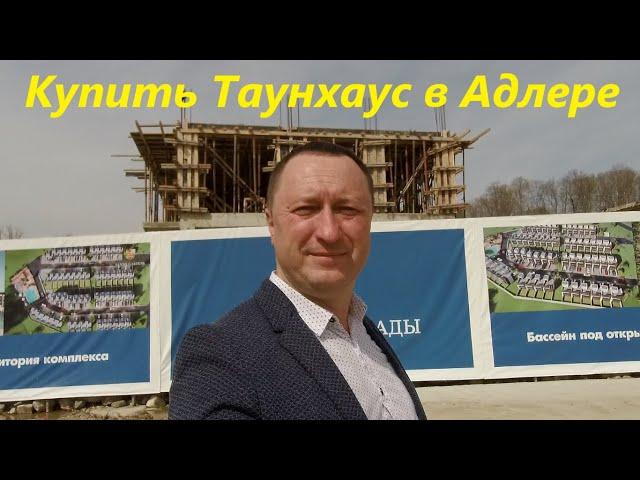 Куплю элитные таунхаусы в Адлере. Бассейн, закрытая территория, видеонаблюдение. Солнечные Сады.